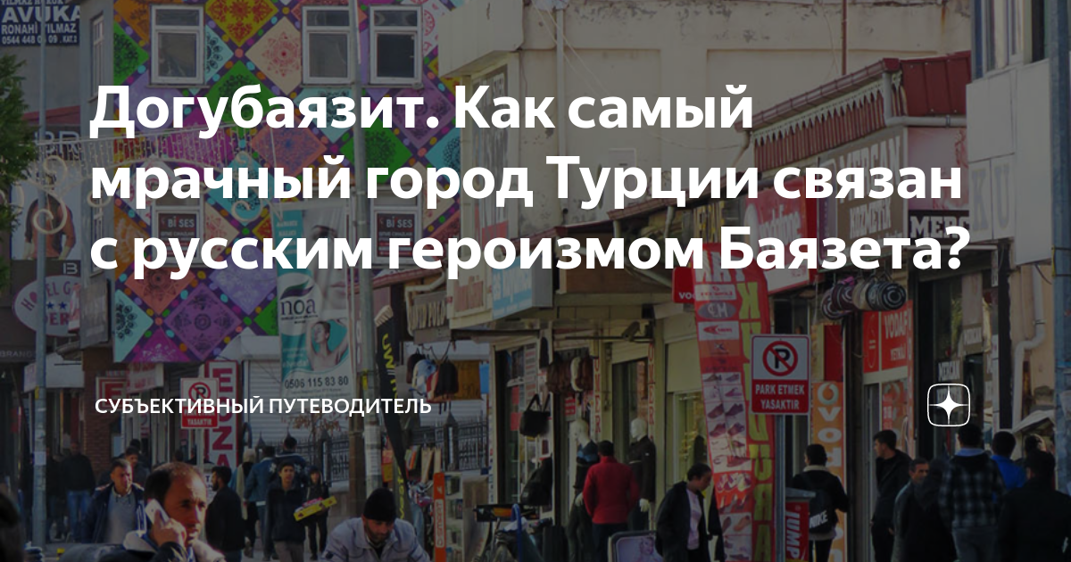 Догубаязит. Как самый мрачный город Турции связан с русским героизмом ...