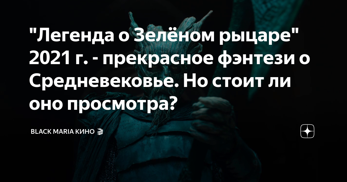 "Легенда о Зелёном рыцаре" 2021 г. - прекрасное фэнтези о Средневековье ...