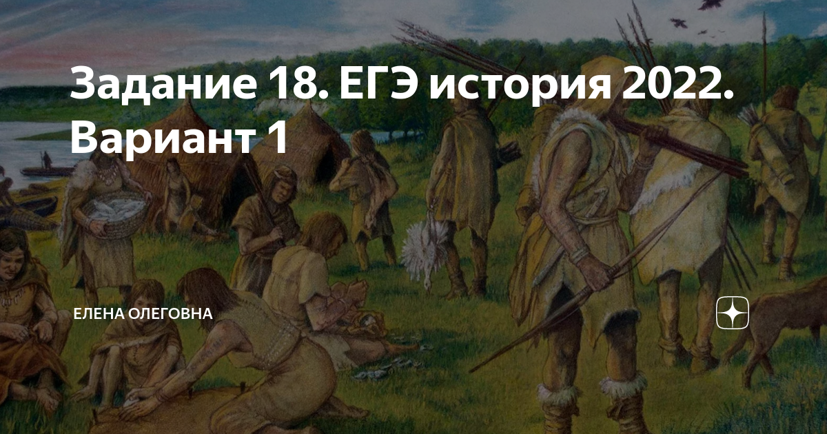 Задание 18. ЕГЭ история 2022. Вариант 1 | Zа историческую Родину 🇷🇺 | Дзен