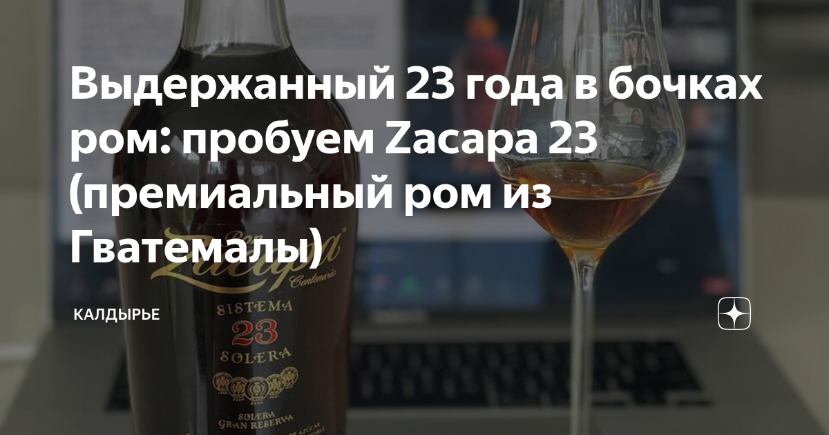 Выдержанный 23 года в бочках ром: пробуем Zacapa 23 (премиальный ром из ...