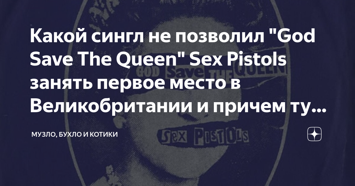 История панк-гимна Sex Pistols - 