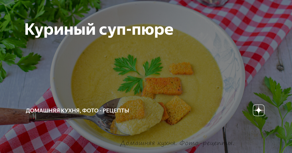 12 вкусных рецептов супов-пюре