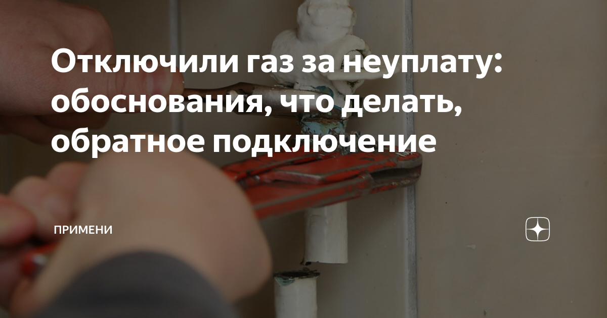 Отключили газ без предупреждения: что делать?