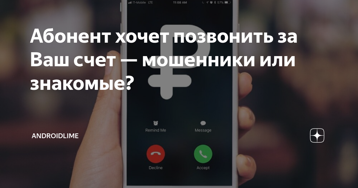 «Как на Билайн сделать звонок за счет собеседника?» — Яндекс Кью