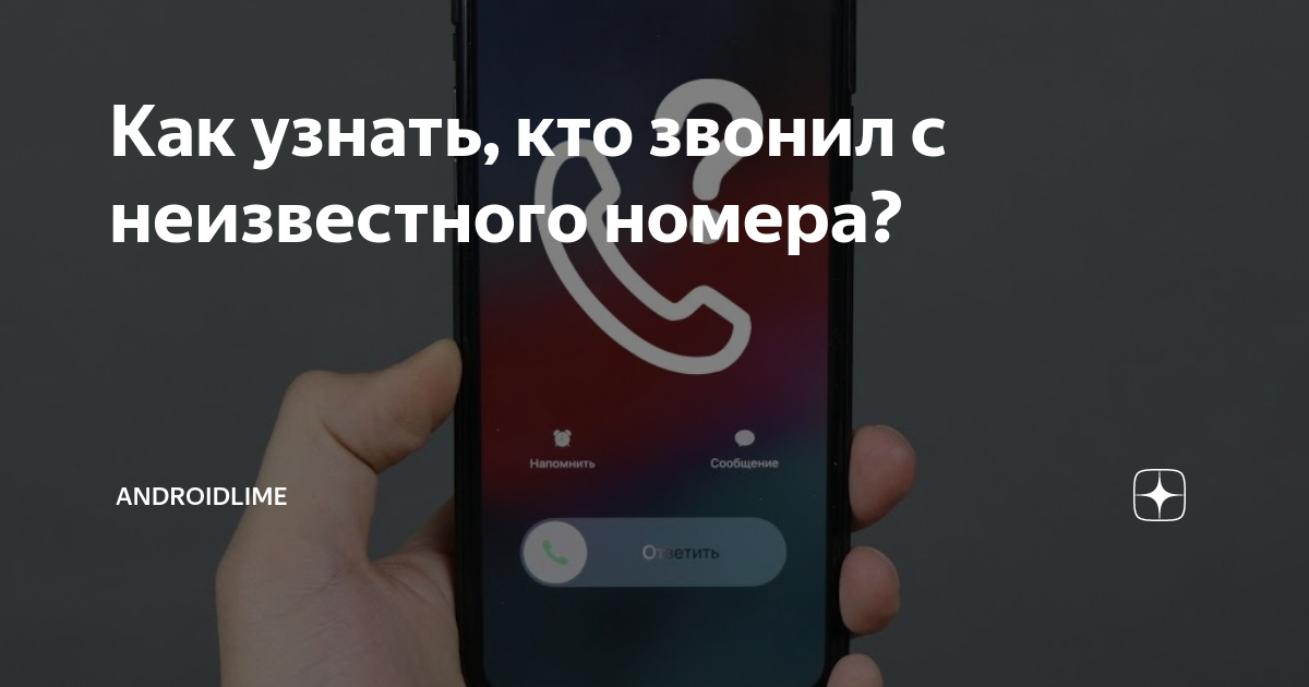 Как узнать, кто звонил с неизвестного номера? | AndroidLime | Дзен