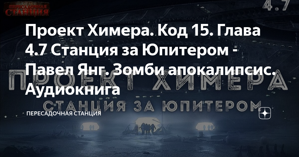 Проект Химера 3.5 Ковчег - Павел Янг. Аудиокнига. Зомби апокалипсис. Постапокали