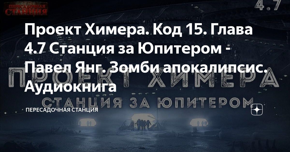 Проект Химера. Код 15. Глава 4.7 Станция за Юпитером - Павел Янг. Зомби апокалип