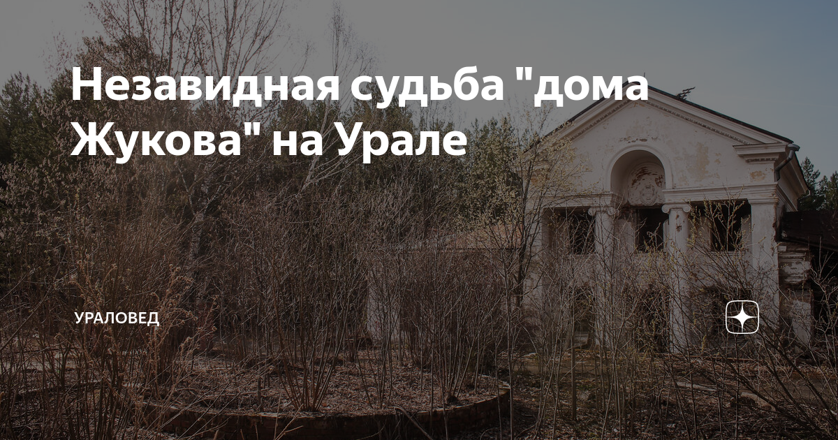 Незавидная судьба "дома Жукова" на Урале | УРАЛОВЕД | Дзен