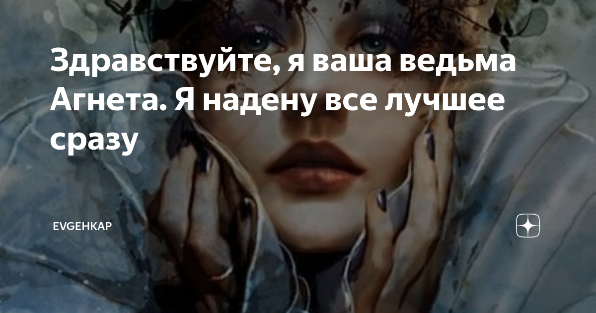 Здравствуйте я ваша ведьма дзен. Ведьма агнета евгения потапова. Здравствуйте я ваша ведьма аудиокнига. Здравствуйте, я ваша ведьма! татьяна андрианова книга. Я ваша ведьма навигатор.