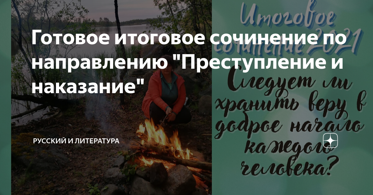 Готовое итоговое сочинение по направлению "Преступление и наказание ...