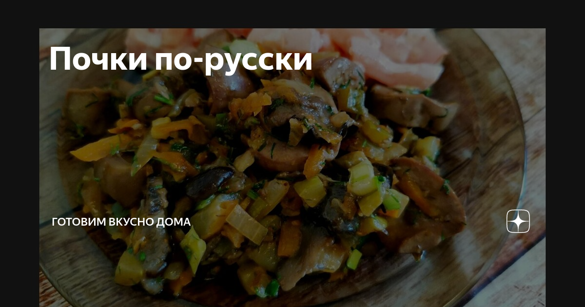 Почки по-русски