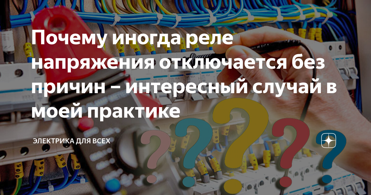 Почему иногда реле напряжения отключается без причин – интересный ...