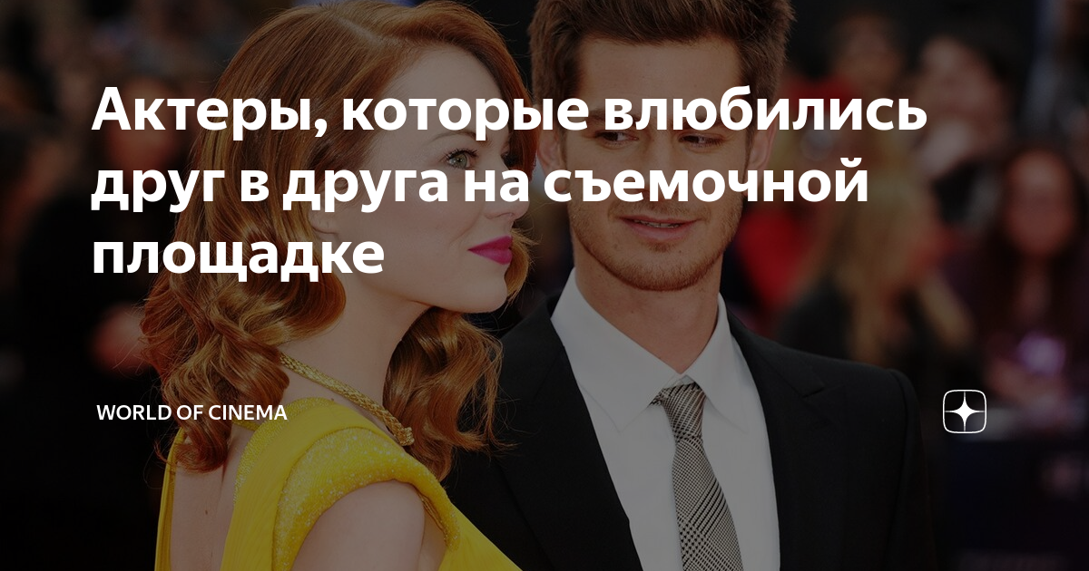 Актеры, которые влюбились друг в друга на съемочной площадке | World of ...