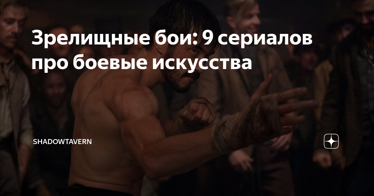 лучшие сериалы про бои