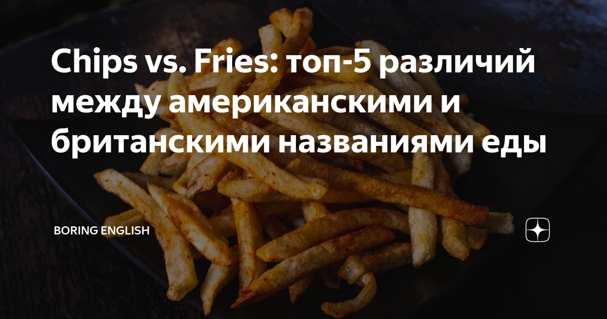 Chips vs. Fries топ5 различий между американскими и британскими