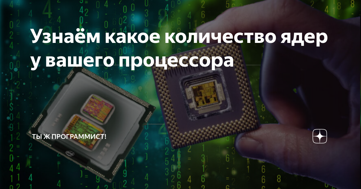 как проверить сколько ядер у процессора