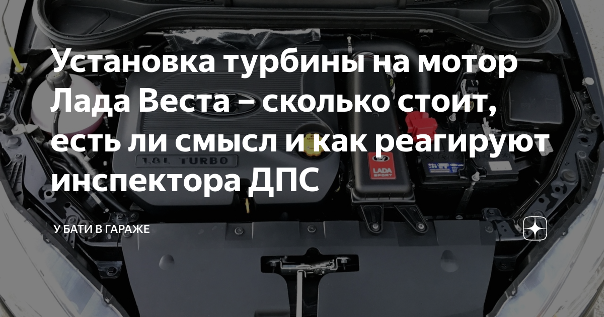 Установка турбины на мотор Лада Веста – сколько стоит, есть ли смысл и ...