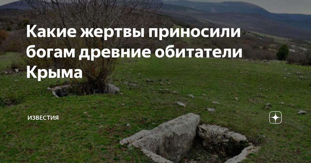 Какие жертвы приносили богам древние обитатели Крыма | Известия | Дзен