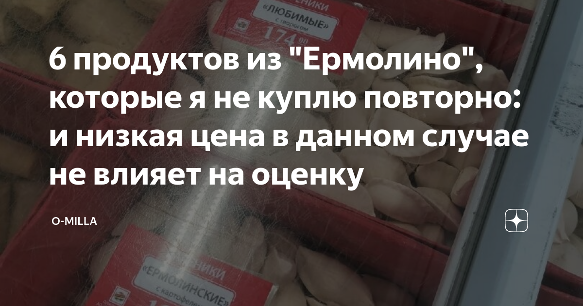 6 продуктов из "Ермолино", которые я не куплю повторно: и низкая цена в ...