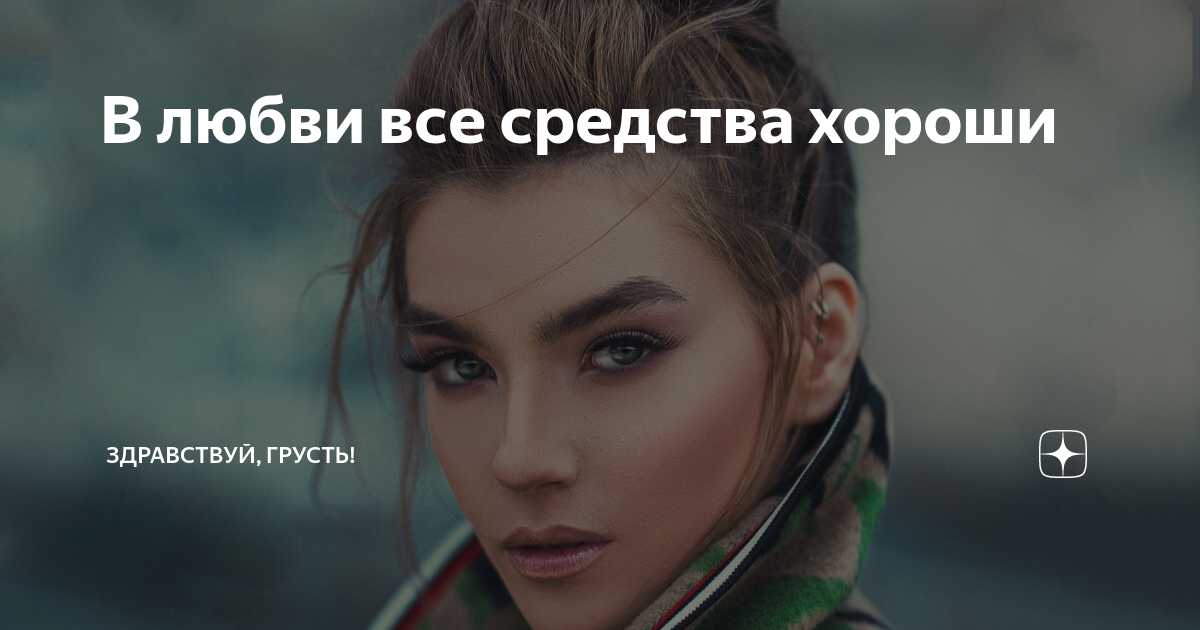 В любви все средства хороши | Здравствуй, грусть! | Дзен