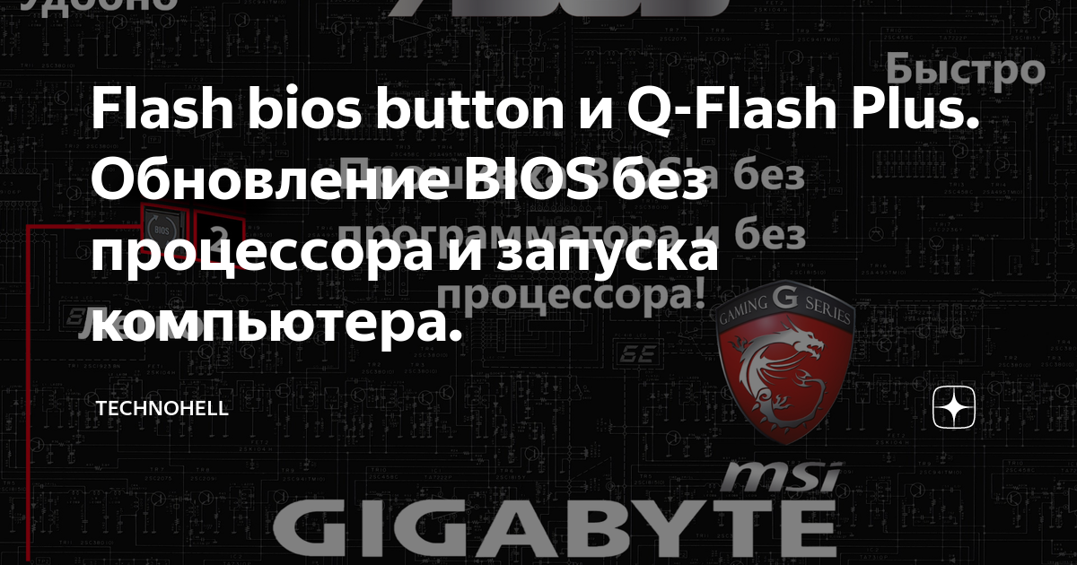 Flash bios button и Q-Flash Plus. Обновление BIOS без процессора и ...