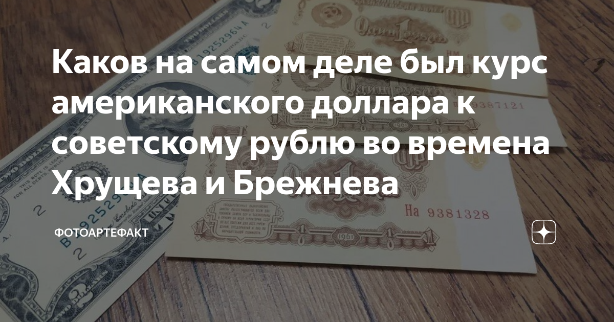 Каков на самом деле был курс американского доллара к советскому рублю ...