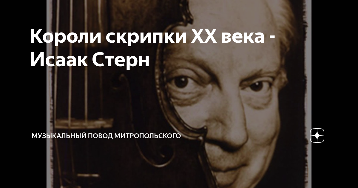 Короли скрипки