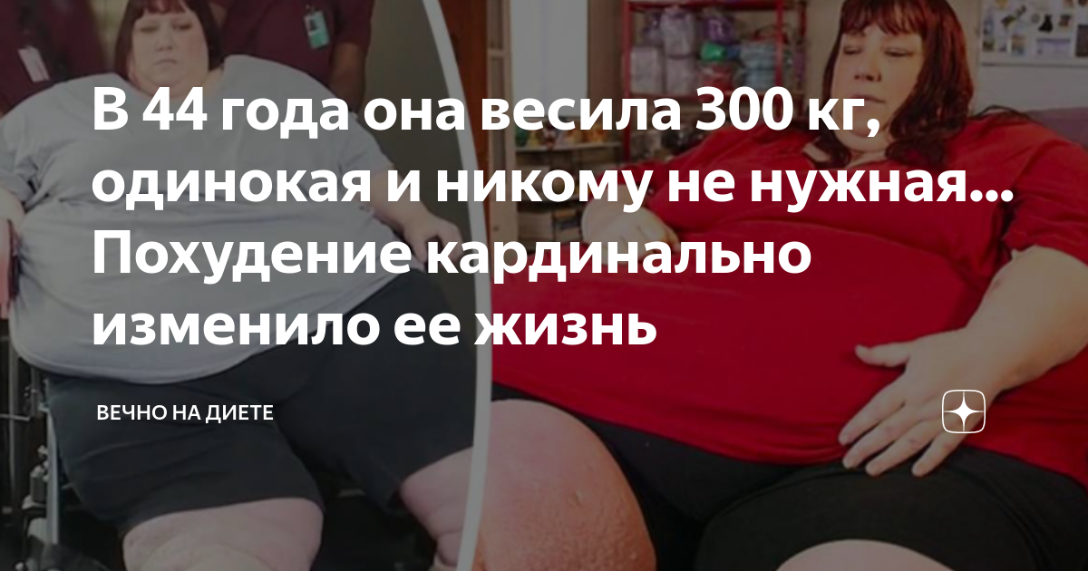 В 44 года она весила 300 кг, одинокая и никому не нужная... Похудение ...