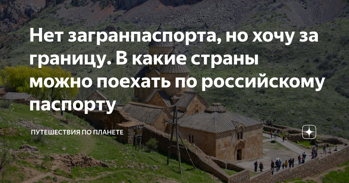 Нет загранпаспорта, но хочу за границу. В какие страны можно поехать по ...