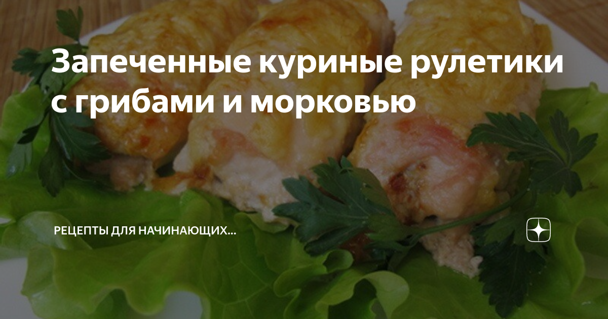 Куриный рулет с грибами и морковью