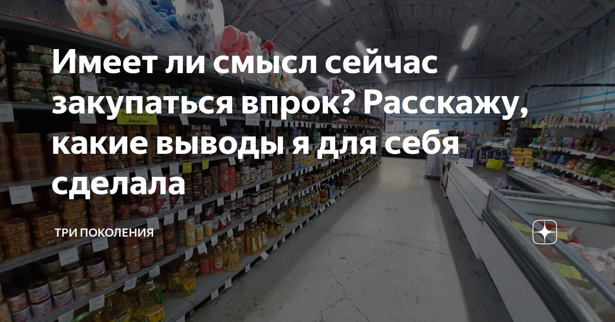 Имеет ли смысл сейчас закупаться впрок? Расскажу, какие выводы я для ...