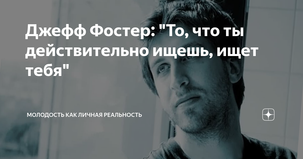 ‎Джефф Фостер: "То, что ты действительно ищешь, ищет тебя" | Молодость ...