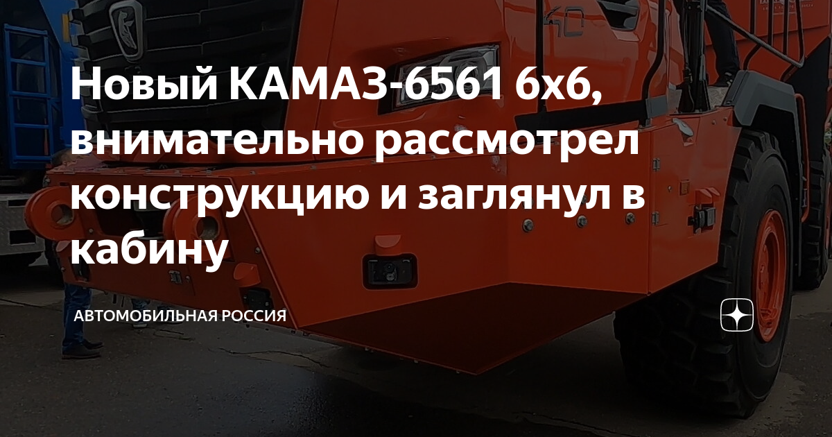 Новый КАМАЗ-6561 6х6, внимательно рассмотрел конструкцию и заглянул в ...