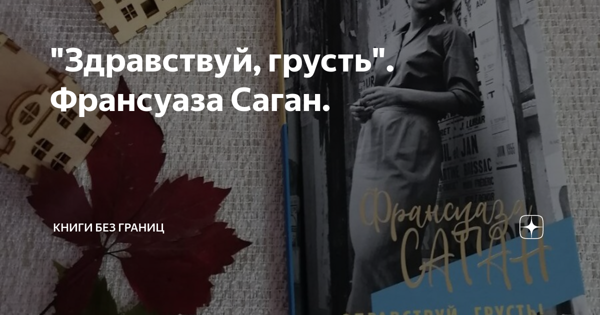 10 цитат из книг Франсуазы Саган