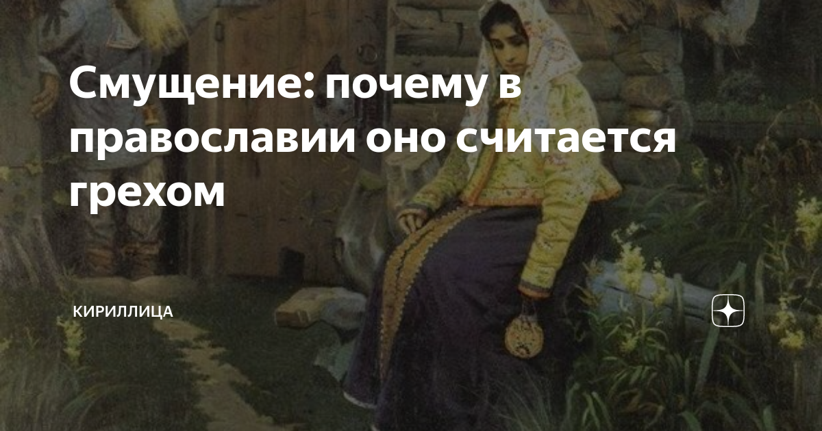 Смущение причины. Почему дрюкать считается грехом.