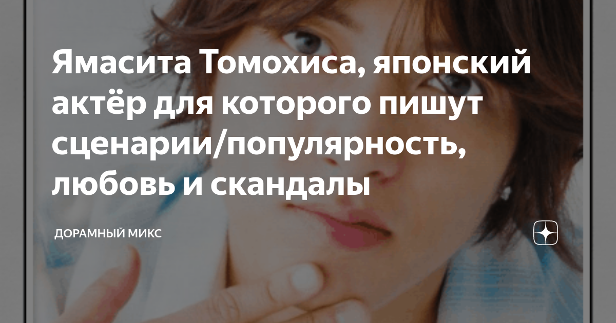 Ямасита Томохиса, японский актёр для которого пишут сценарии ...