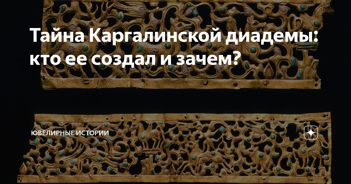 Тайна Каргалинской диадемы: кто ее создал и зачем? | Ювелирные истории ...