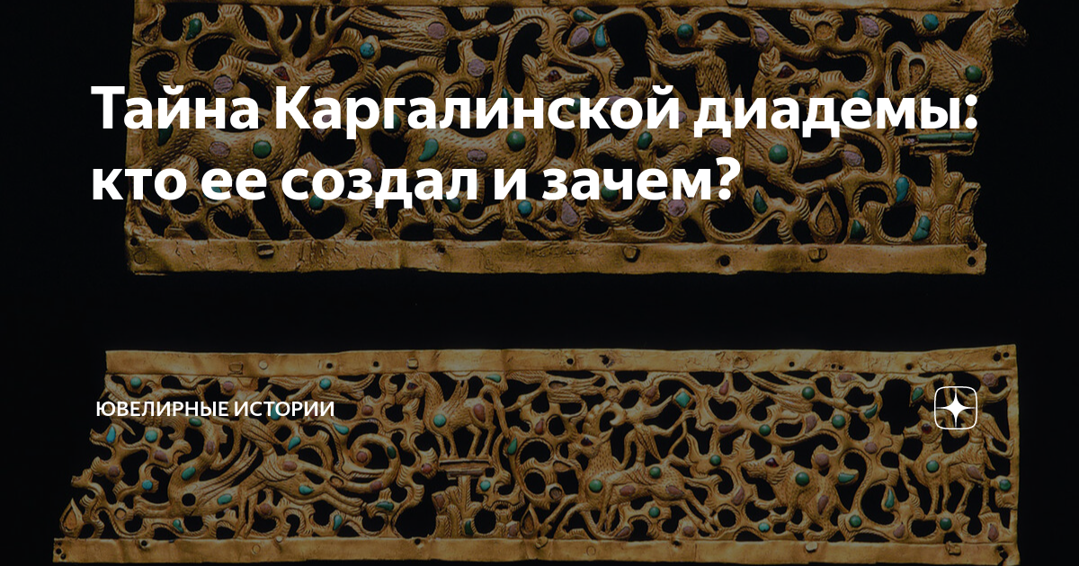 Главной идеей каргалинской диадемы было изображение