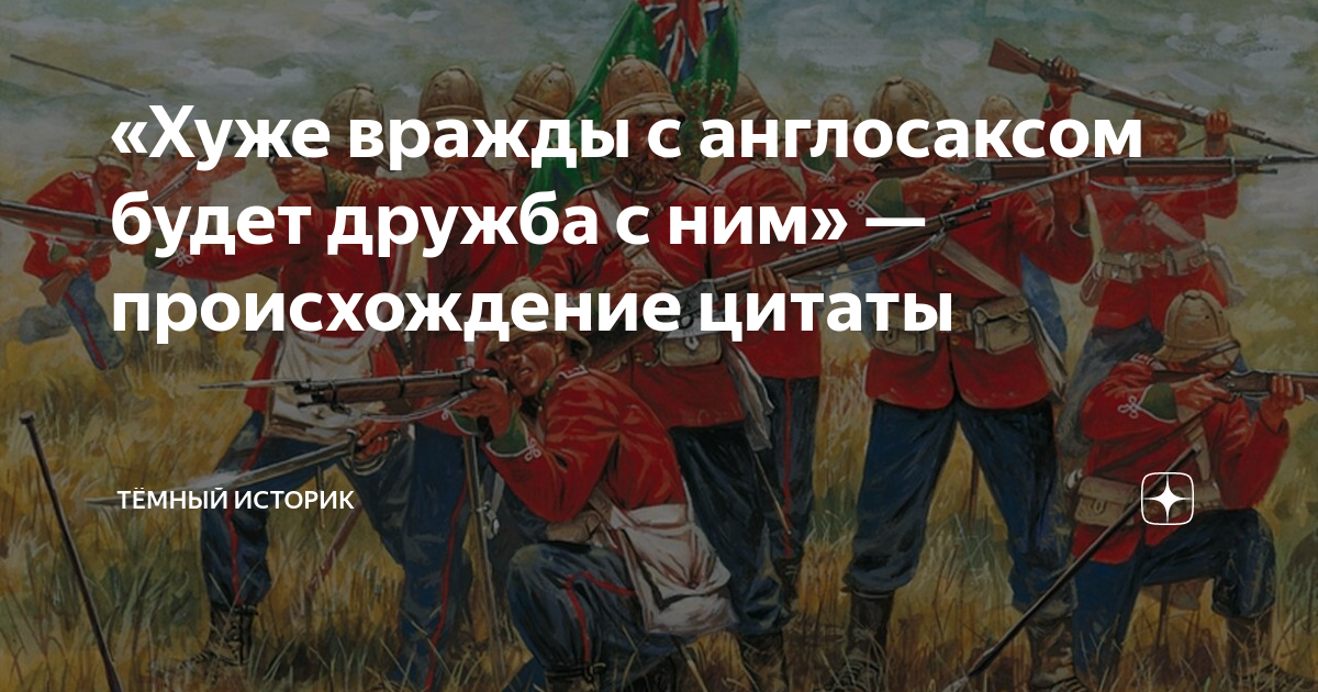 Дружба с англосаксами. Хуже войны с англосаксами. Алексей ефимович вандам едрихин. Высказывания об англосаксах. Генерал вандам алексей ефимович.