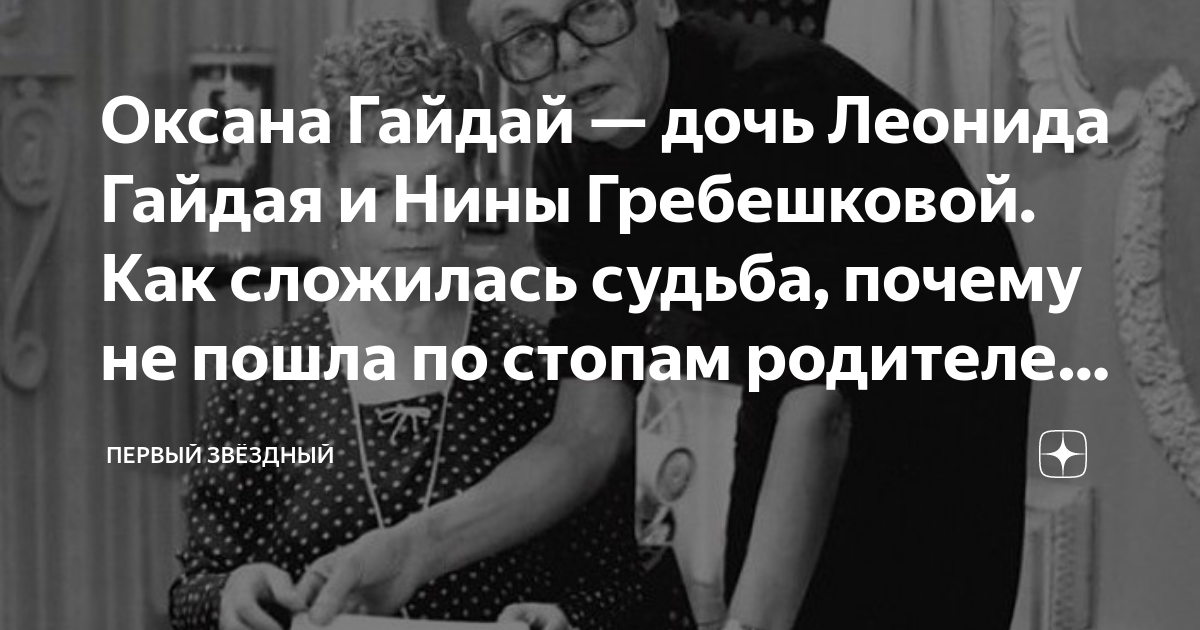 Дочь гайдая. Оксана Гайдай дочь Нины Гребешковой. Дети Оксана Гайдай. Оксана Гайдай дочь биография. Дочь Леонида Гайдая Оксана биография.