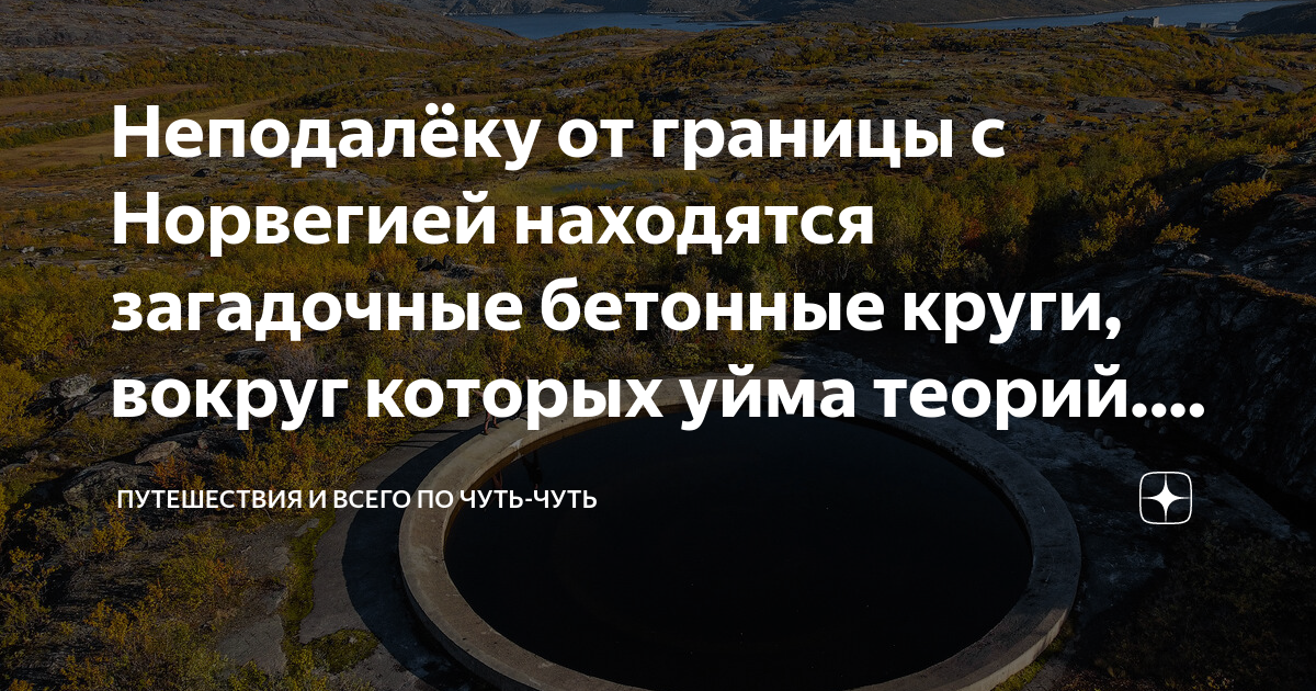 Неподалёку от границы с Норвегией находятся загадочные бетонные круги ...