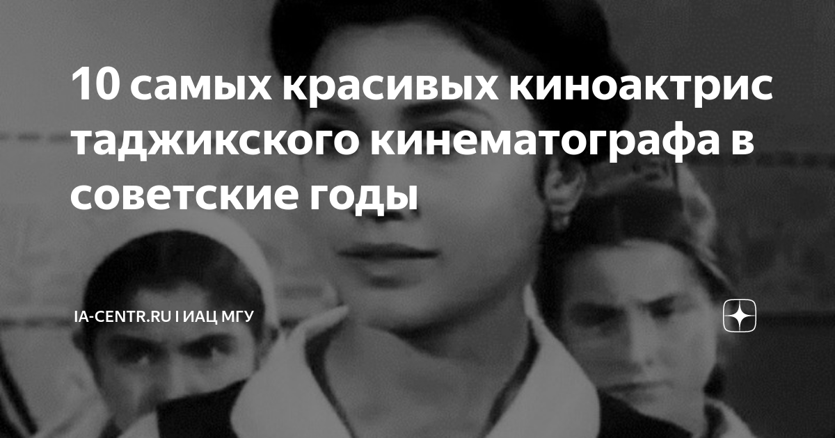 10 самых красивых киноактрис таджикского кинематографа в советские годы ...