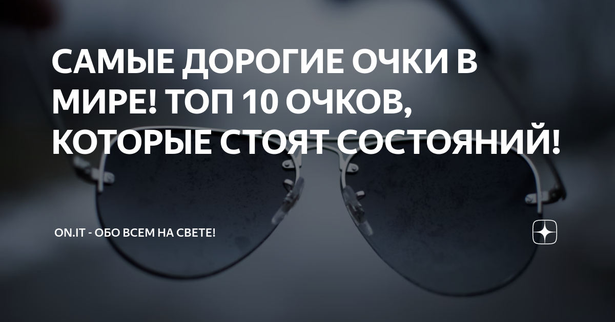 САМЫЕ ДОРОГИЕ ОЧКИ В МИРЕ! ТОП 10 ОЧКОВ, КОТОРЫЕ СТОЯТ СОСТОЯНИЙ! | ON ...