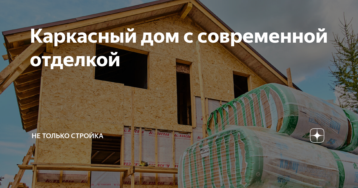 Новороссийске каркасные дома отделка