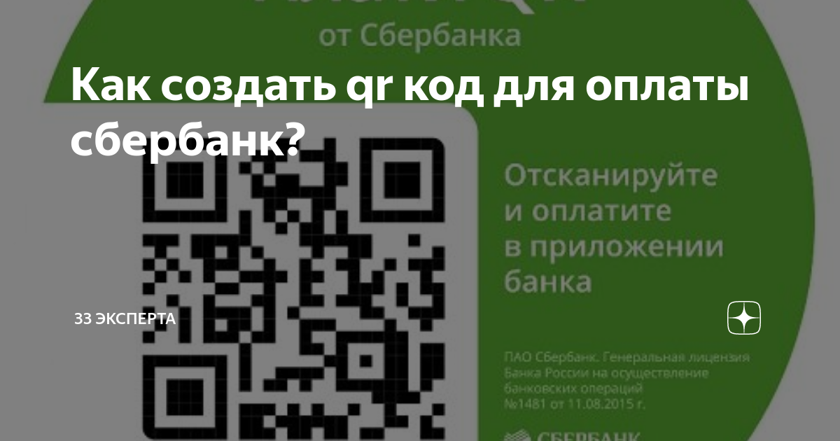 Как создать qr код для оплаты сбербанк? | 33 эксперта | Дзен