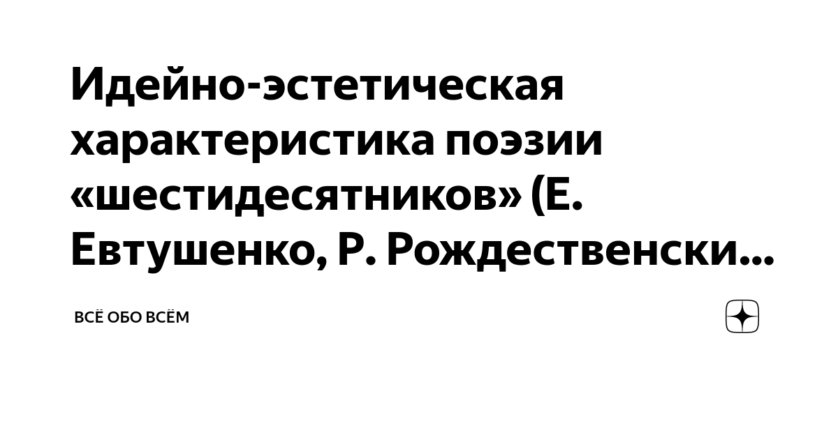 Идейно-эстетическая характеристика поэзии «шестидесятников» (Е. Евтушенко, Р. Рождественский и др.)