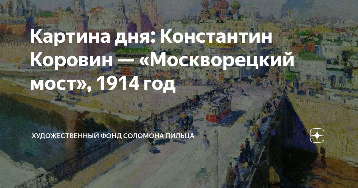 Москворецкий мост картина коровина