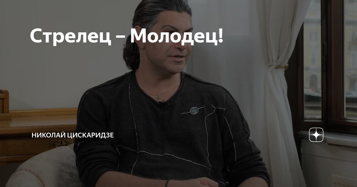 Стрелец молодец интервью последний выпуск 2024. Стрелец молодец. Стрелец молодец в молодости. Стрелец молодец интервью. Стрелец молодец Цискаридзе.