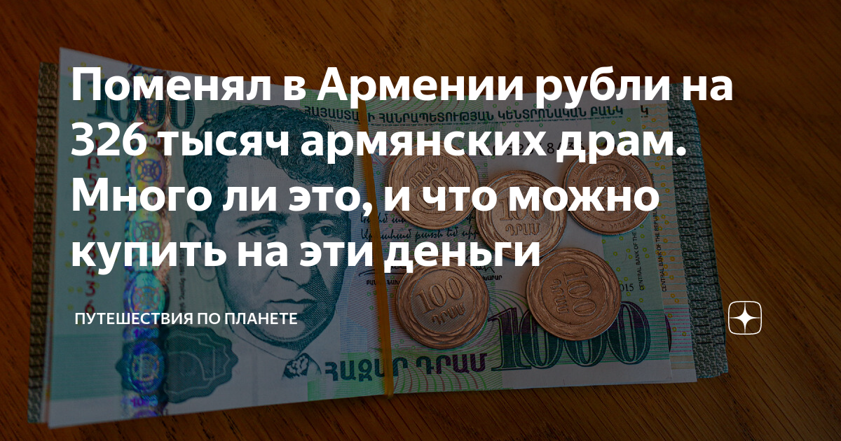 300 драм в рубли. Драм в рубли. 40000 Драм в рублях. Курс армянский драм к рублю. 68000 Драм в рублях.