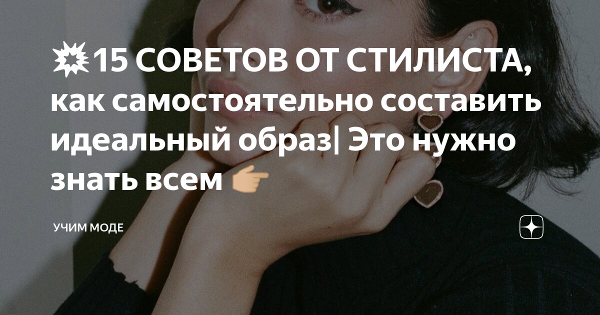 💥15 СОВЕТОВ ОТ СТИЛИСТА, как самостоятельно составить идеальный образ ...